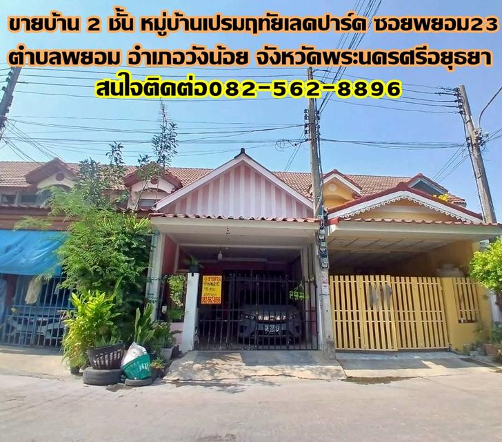 ขายบ้าน 2 ชั้น หมู่บ้านเปรมฤทัยเลคปาร์ค ซอยพยอม23 ถนนเลียบคลองระพีพัฒน์ 1