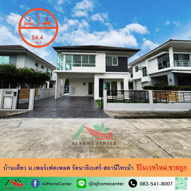 ม.เพอร์เฟคเพลส รัตนาธิเบศร์-สถานีไทรม้า 1