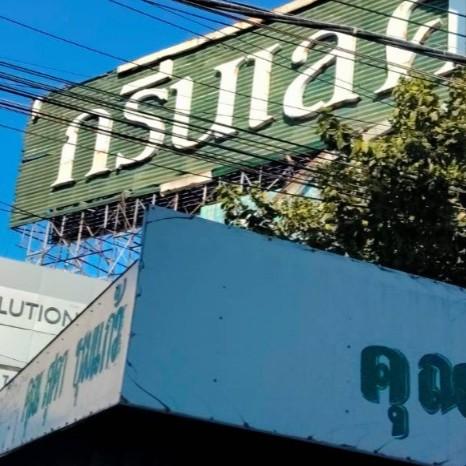 ขายที่ดินศักยภาพ บางนา–ตราด กม.13 ซอยกรีนเลค 3 11 ไร่กว่า ผังเมืองสีเหลือง 1