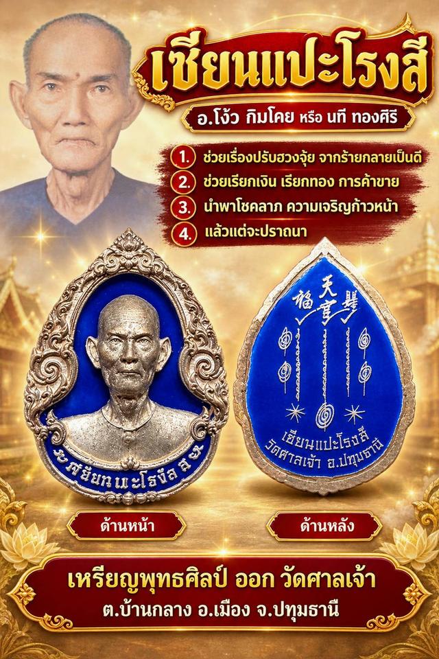 เหรียญ พุทธศิลป์ เซียนแปะ โรงสี ออกวัดศาลเจ้า
