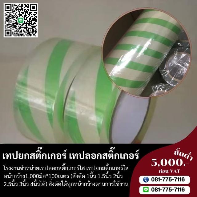 เทปลอกสติ๊กเกอร์ 1นิ้ว 2นิ้ว 3นิ้ว ตัดได้ทุกหน้ากว้างตามใช้งานจริง  3