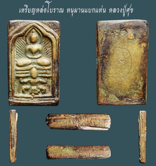 เหรียญหล่อโบราณ หนุมานแบกแท่น หลวงปู่ศุข หลังมีจาร...สวยแชมป์