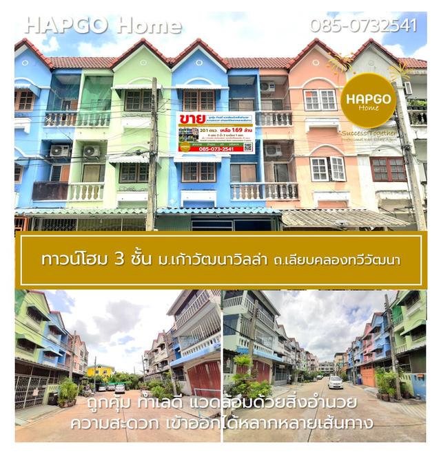 ขายทาวน์โฮม 3 ชั้น 📌ม.เก้าวัฒนาวิลล่า ถ.เลียบคลองทวีวัฒนา 20.1 ตรว. 4 นอน 3 น้ำ 2 ระเบียง 1 จอด เหลือ 1.69 ล้าน 🎈ถูกคุ้ม ทำเลดี โทร. 085-0732541