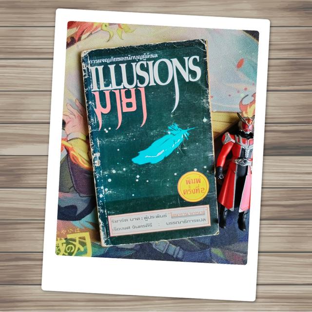 มายา Illusions : ริชาร์ด บาค Richard Bach (นิยายโดยผู้เขียน 'โจนาทาน ลิฟวิงสตัน นางนวล')