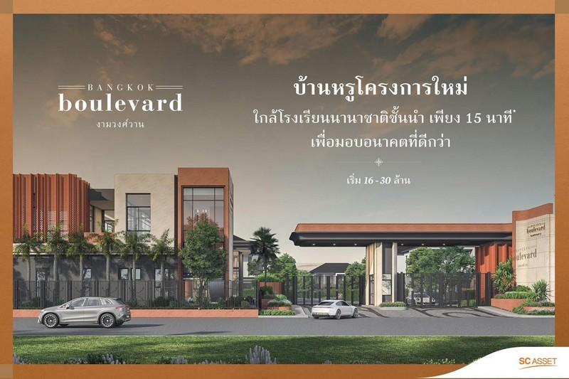 SC-003 ขายบ้านเดี่ยวสุดหรู บางกอก บูเลอวาร์ด งามวงศ์วาน สไตล์ Modern Tropical 4นอน 5น้ำ ทำเลดีมาก รายล้อมด้วยโรงเรียนนาน 3