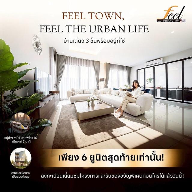 บ้านเดี่ยว 3 ชั้น โครงการใหม่ 𝐅𝐞𝐞𝐥 𝐓𝐨𝐰𝐧 ลาดพร้าว 𝟏𝟎𝟏 บ้านเดี่ยวสุดหรู ใจกลางลาดพร้าว ใกล้ MRT ลาดพร้าว 101 เพียง 3 นาที! 1