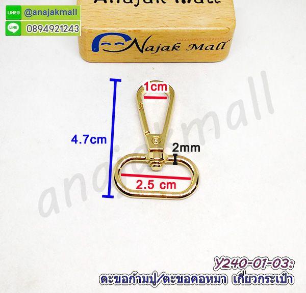 ตะขอก้ามปู 25mm ตัวเกี่ยวกระเป๋า ตะขอคอหมา 2.5cm แพ็ค 2 อัน พร้อมส่งในไทย