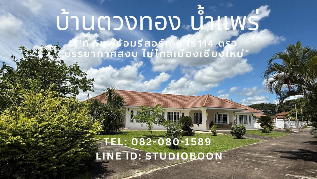 บ้านตวงทอง น้ำแพร่ ที่ดินพร้อมรีสอร์ท 6 ไร่เศษ ตำบลน้ำแพร่ หางดง เชียงใหม่ ใกล้อุทยานแห่งชาติออบขาน 6