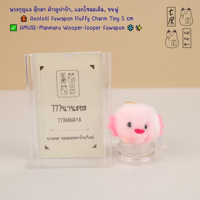 พวงกุญแจ ตุ๊กตา ต้าวอูปาป้า。แอกโซลอเติล。ขนฟู 🐙 Axolotl Fuwapon Fluffy Keychain Charm Tiny 5 cm ✅ AMUSE・Manmaru Wooper-looper Fuwapon ❄️✨