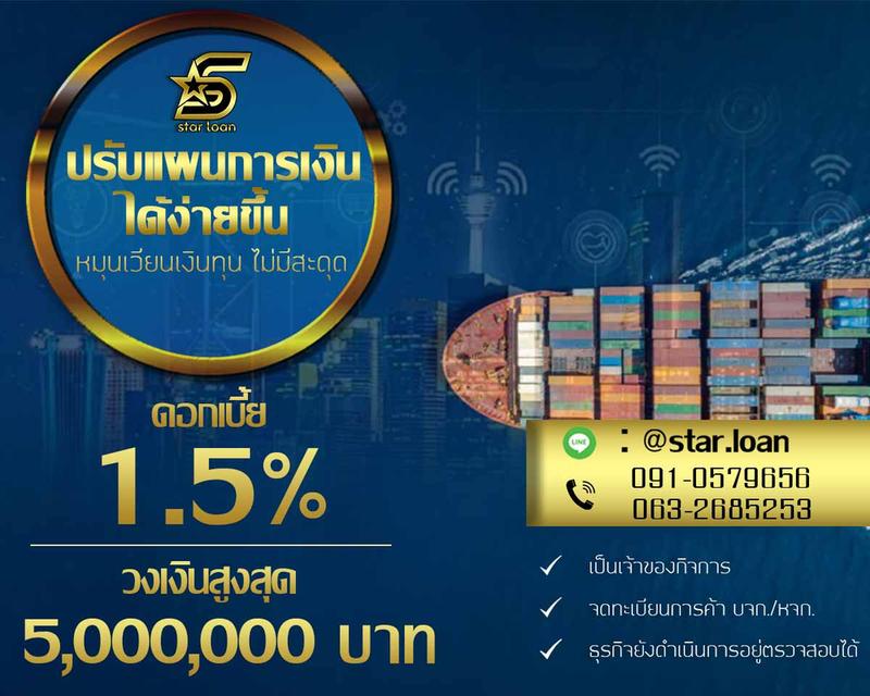 สินเชื่อธุรกิจไม่เช็คเครดิต STAR LOAN