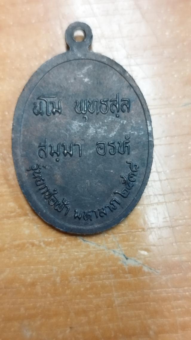 รูป เหรียญหลวงพ่อเซี้ยน วัดโคกศักดิ์ รุ่นแรก 