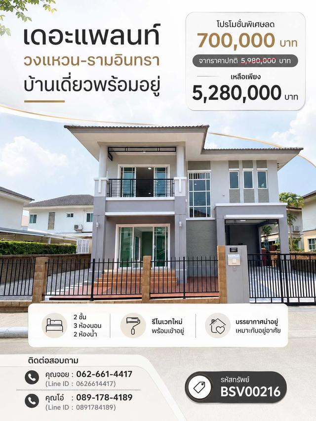 🏡 บ้านเดี่ยว 65.3 ตร.ว. รีโนเวทใหม่ พร้อมเข้าอยู่ โครงการ เดอะ แพลนท์ วงแหวน-รามอินทรา 1
