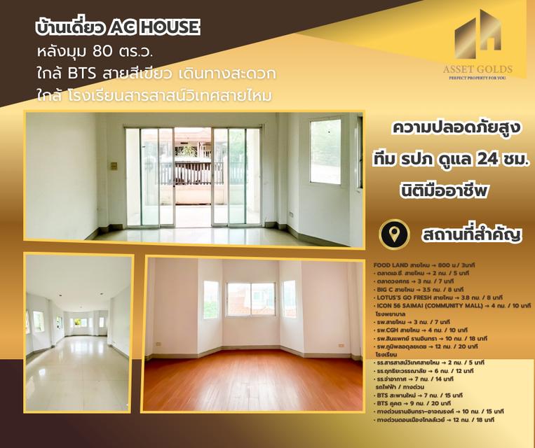 ขายด่วน โปรโมชั่นพิเศษ บ้านเดี่ยว AC House สายไหม