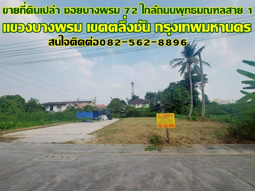 ขายที่ดินเปล่า ซอยบางพรม 72 ใกล้ถนนพุทธมณฑลสาย 1 1