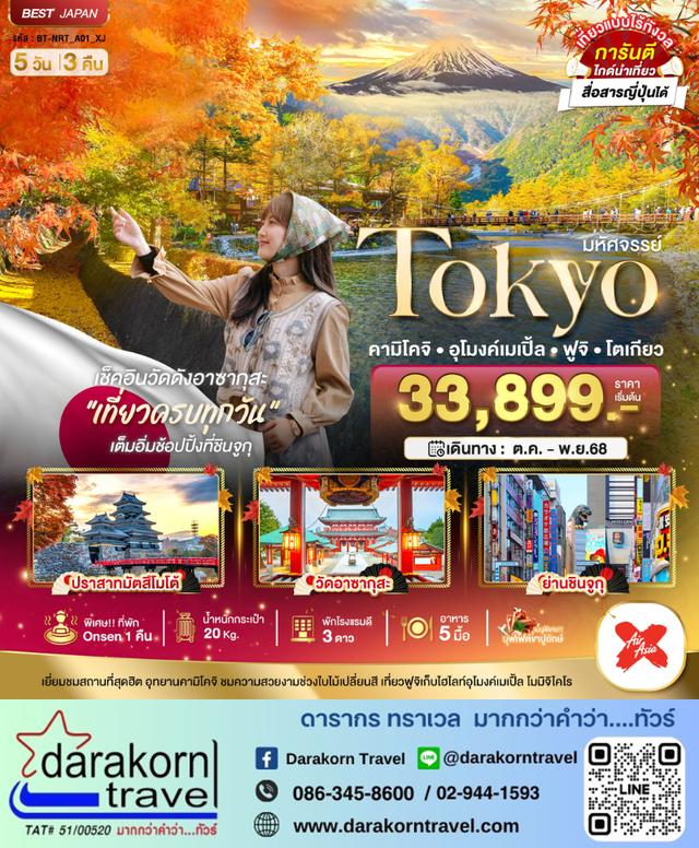 ทัวร์ญี่ปุ่น โตเกียว คามิโคจิ อุโมงค์เมเปิ้ล ฟูจิ โตเกียว 5วัน 3คืน