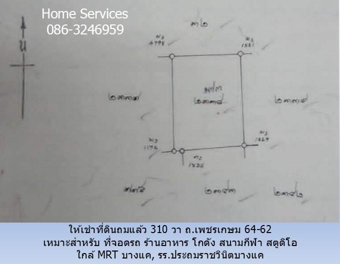 ให้เช่าที่ดินถมแล้ว 310 วา ถ.เพชรเกษม 64-62 เหมาะสำหรับ ที่จอดรถ ร้านอาหาร โกดัง สนามกีฬา สตูดิโอ ใกล้ MRT บางแค, รร.ประถมราชวินิตบางแค 6