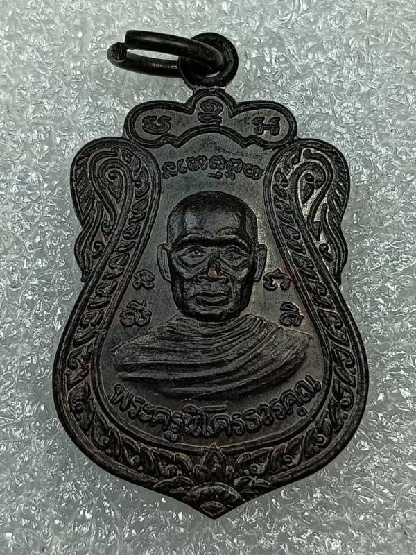 เหรียญรุ่นแรก พระครูนิโครธวรคุณ วัดนิโครธาราม อ.ท่าตูม จ.สุรินทร์ เนื้อทองแดงรมดำ ครับ