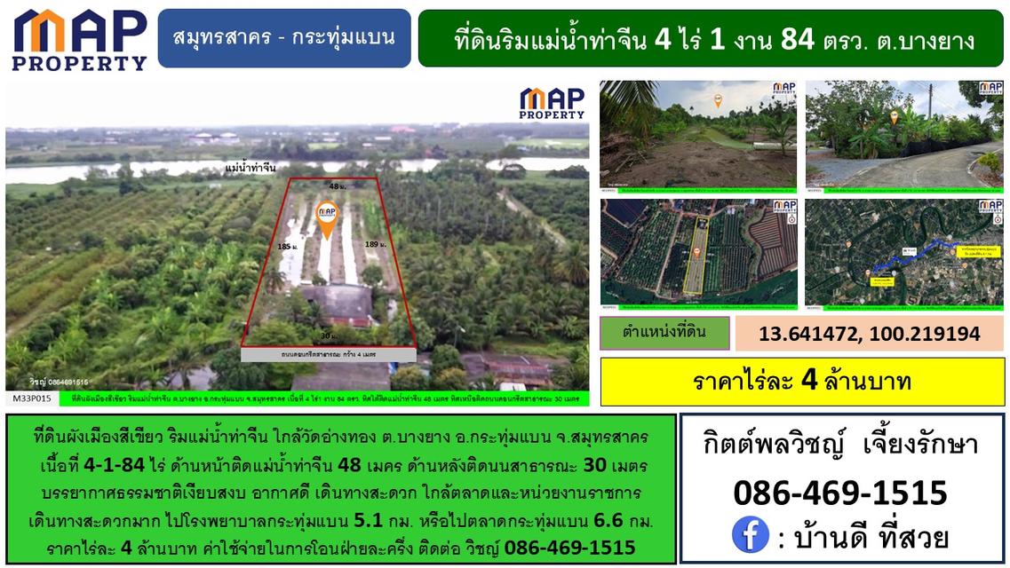 ที่ดินริมแม่น้ำท่าจีน ใกล้วัดอ่างทอง ต.บางยาง อ.กระทุ่มแบน จ.สมุทรสาคร 2