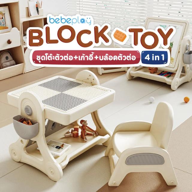 Bebeplay Block Toy ชุดโต๊ะตัวต่อ 4in1