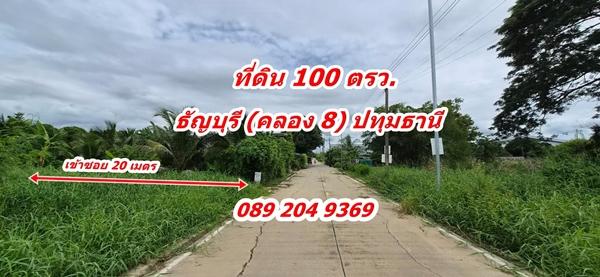 ขายที่ดิน คลอง 8 ราคาถูก ต.ลำผักกูด อ.ธัญบุรี จ.ปทุมธานี พื้นที่ 100 ตรว. 790,000 บาท นก0892049369 1