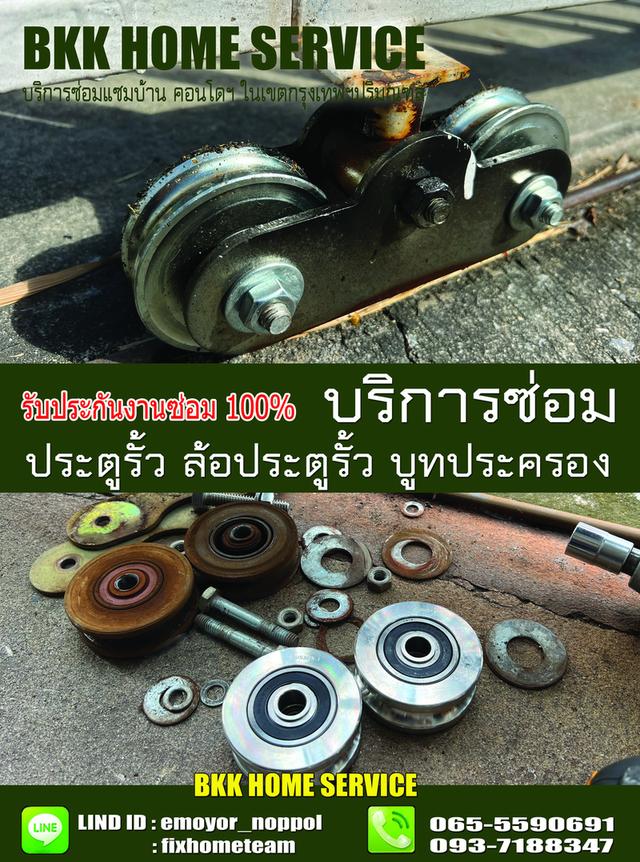 ซ่อมล้อประตูรั้ว คลองลำเจียก