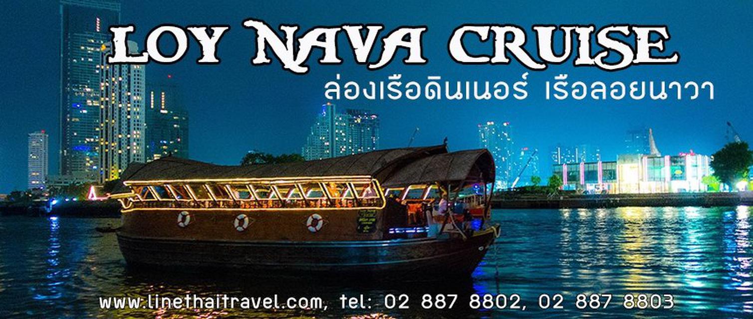 รูป ล่องเรือเเม่น้ำเจ้าพระยา เรือลอยนาวา Loy Nava Dinner Cruise 1