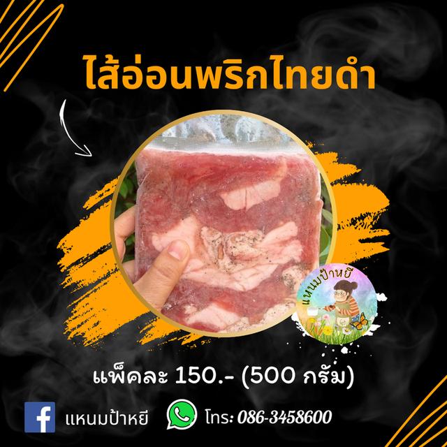 ไส้อ่อนพริกไทยดำ 5.7 By แหนมป้าหยี
