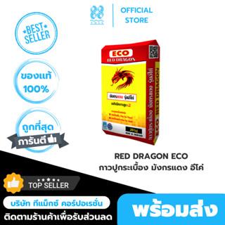 RED DRAGON ECOกาวปูกระเบื้อง มังกรแดง อีโค่(RED DRAGON ECO) รุ่น อีโค่ ราคาประหยัด ปูนกาวปูกระเบื้อง