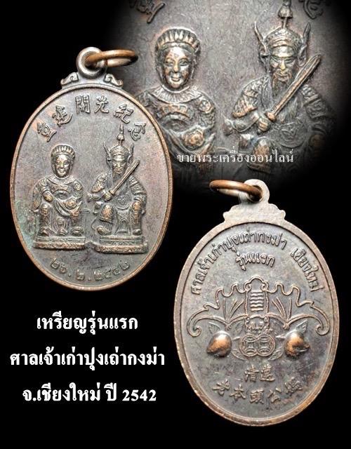 เหรียญเก่าปุงเถ่ากงม่า ศาลเจ้าเก่าปุงเถ่ากงม่า จ.เชียงใหม่ รุ่นแรกเปิดศาล ปี 2542 เนื้อทองแดง รูปย่อยที่ 4