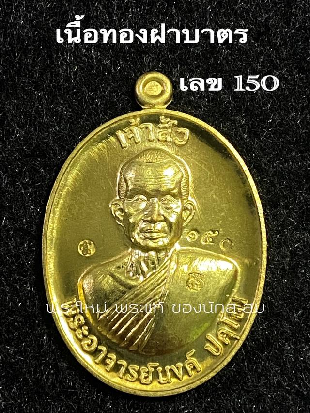 ลป.นงค์ ปคุโน เหรียญเจ้าสัว รุ่นแรก รูปที่ 11