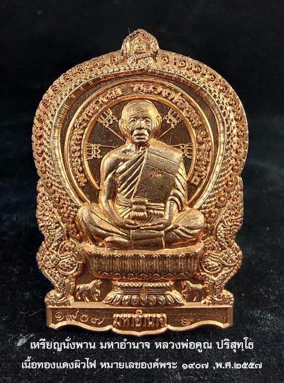 หลวงพ่อคูณ ปริสุทฺโธ เหรียญนั่งพานมหาอำนาจ รวย ดวงดี มีอำนาจ หลวงพ่อคูณ เนื้อทองแดงผิวไฟ หมายเลข ๑๙๐๗