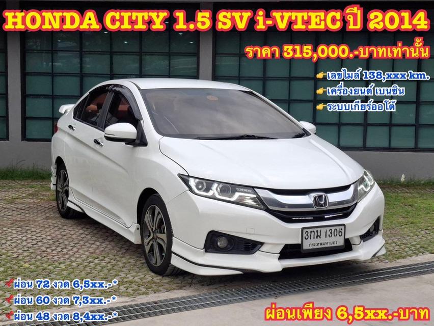 รหัสรถ KN1306 HONDA CITY 1.5 SV ปี 2014