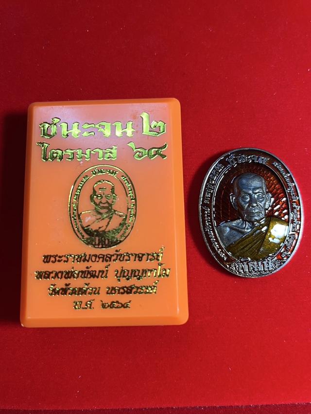 227. เหรียญหลวงพ่อพัฒน์ รุ่น ชนะจน 2 ปี 64 หลังท้าวเวสสุวรรณ วัดห้วยด้วน นครสวรรค์ 6