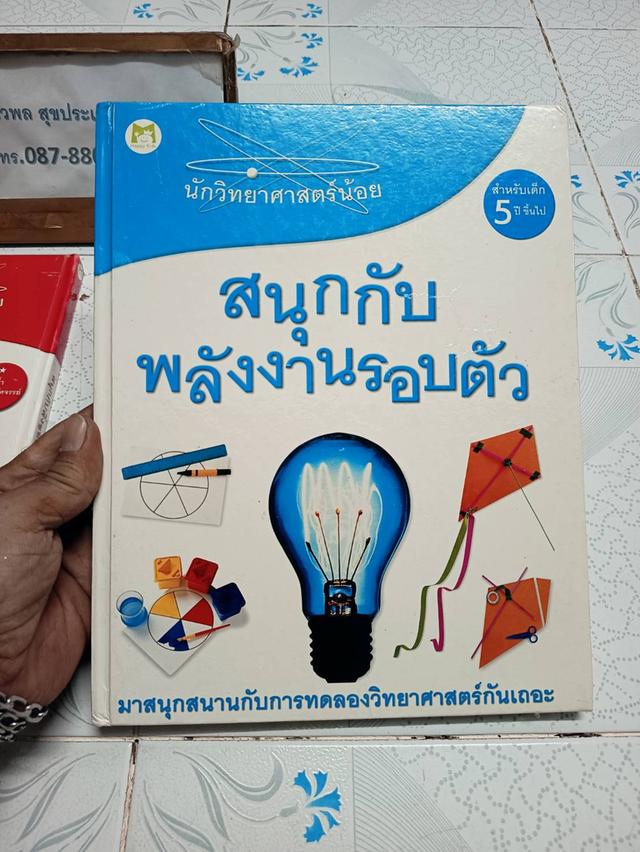 สนุกกับสิ่งของรอบตัว และ สนุกกับพลังงานรอบตัว ผู้เขียน David Glover แปลโดย จินตนา เวชสวัสดิ์ รูปที่ 10