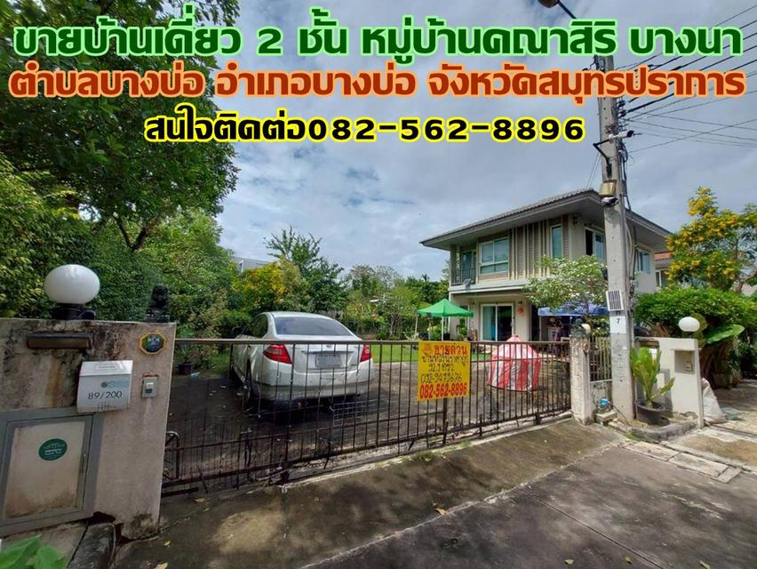 ขายบ้านเดี่ยว 2 ชั้น หมู่บ้านคณาสิริ บางนา 1