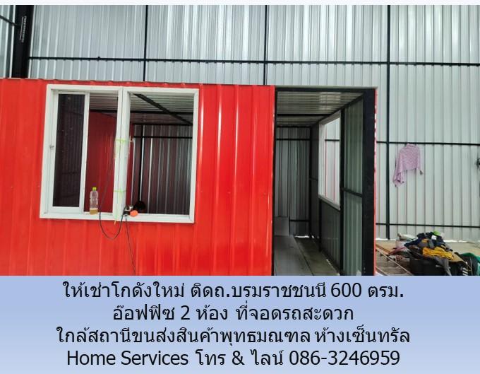 ให้เช่าโกดัง ติดถ.บรมราชชนนี 600 ตรม. อ๊อฟฟิซ 2 ห้อง ที่จอดรถสะดวก ใกล้โกลบอลเฮ้าส์ สถานีขนส่งสินค้าพุทธมณฑล เซ็นทรัล          3