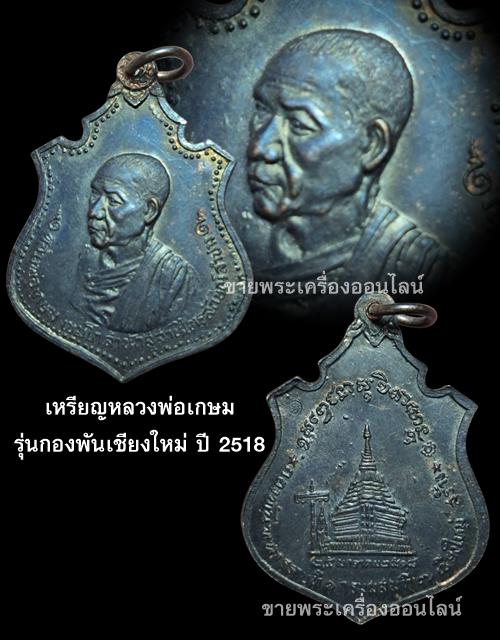 เหรียญหลวงพ่อเกษม รุ่นกองพันเชียงใหม่ ปี 2518