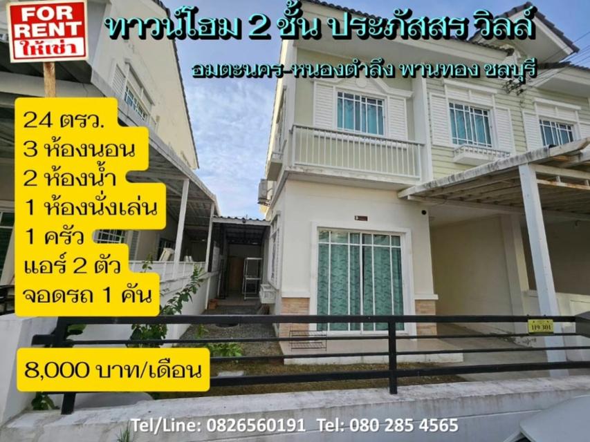 ให้เช่า ทาวน์โฮม 2 ชั้น ประภัสสร วิลล์ อมตะนคร-หนองตำลึง 104.96 ตรม 23.7 ตรว ดีไซน์เรียบง่าย แต่ทันสมัยแบบชีวิตเมือง. 1