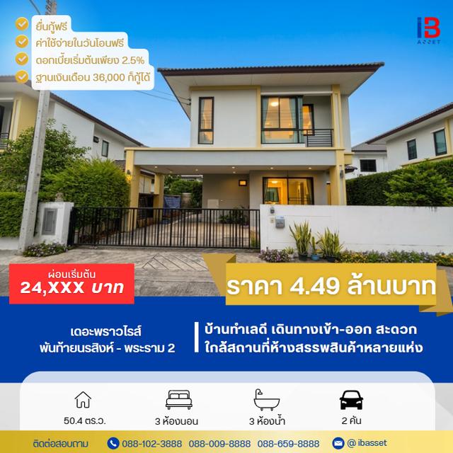 ขายบ้านเดี่ยว 2 ชั้น ม.เดอะพราวไรส์ พันท้ายนรสิงห์ - พระราม 2 1