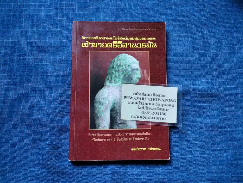 หนังสือเจ้าชายศรีอีสานวรมัน จักรพรรดิราชาพระโพธิสัตว์ยุคสมัยขอมเจนละจากจารึกตาดทอง ย.ส./1 พิมพ์ครั้งแรกปี2555
