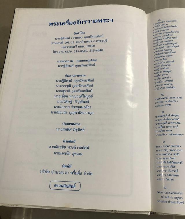 หนังสือพระเครื่องจักรวาลพระฯ จัดทำโดย ฐิติพงศ์ (วรเทพ) อุดมรัตนะศิลป์