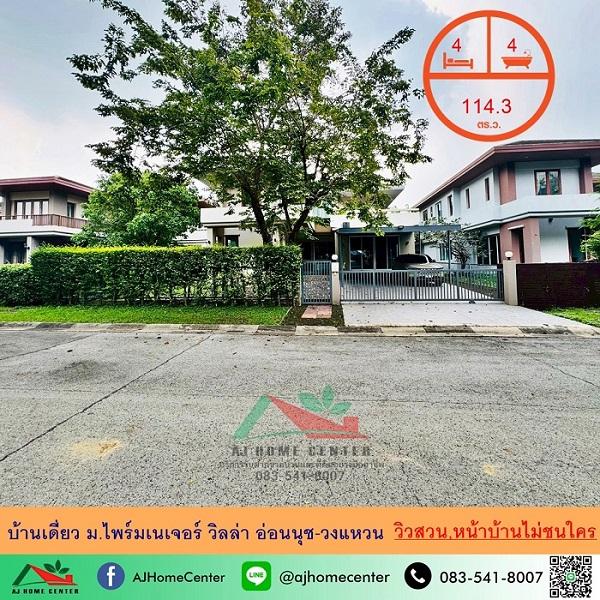 ขายบ้านเดี่ยว114.3ตรว. ม.ไพร์มเนเจอร์ วิลล่า อ่อนนุช-วงแหวน วิวสวน หน้าบ้านไม่ชนใคร 1