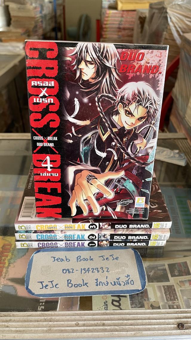 หนังสือการ์ตูน CROSS X BREAK ครอสXเบรก 1-4 จบ