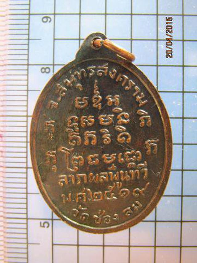 1705 เหรียญหลวงปู่บ่าย วัดช่องลม จ.สมุทรสงคราม (หลวงพ่อแก้ว  1