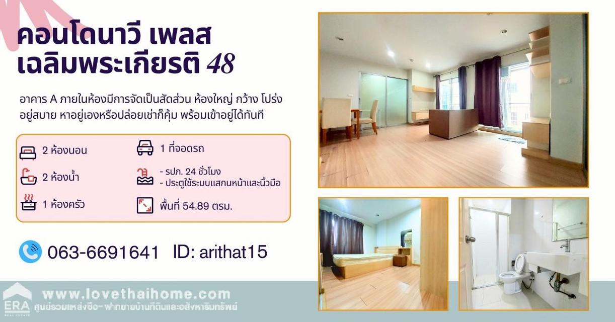 ขายคอนโดย่านประเวศ Navy Place เฉลิมพระเกียรติ 48 ห้องใหญ่ 54.89 ตรม. กว้าง โปร่ง อยู่ชั้น 2 อาคาร A ใกล้ ม.ราม 2 อยู่สบาย ราคาดีแบบนี้ รีบก่อนหลุดมือ! 1