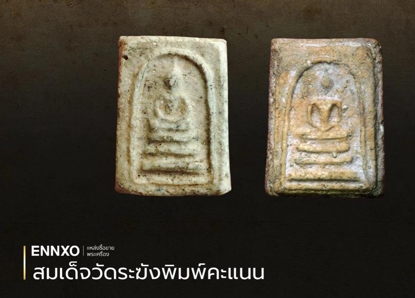 สมเด็จคะแนนวัดระฆังจิ๋ว หรือเรียกว่าพระสมเด็จคะแนน รุ่นฉลองสมณศักดิ์ คือ พระสมเด็จวัดระฆังพิมพ์คะแนน