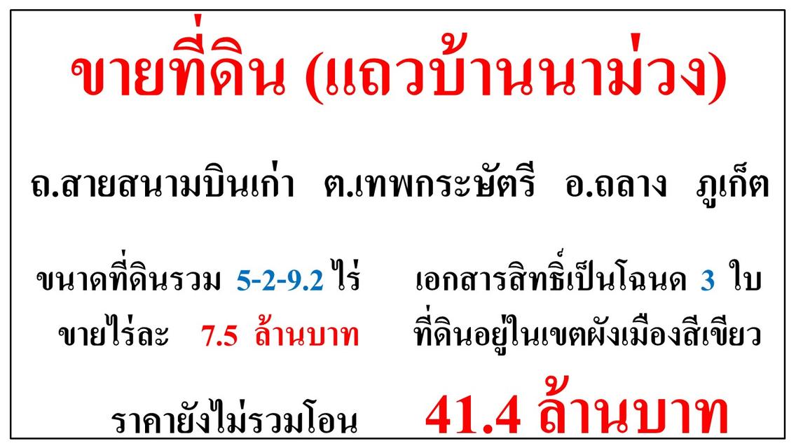 ขายที่ดิน ขนาด 5-2-9.2 ไร่  แถวบ้านนาม่วง(ถ.สายสนามบินเก่า)  ต.เทพกระษัตรี  อ.ถลาง  ภูเก็ต 1