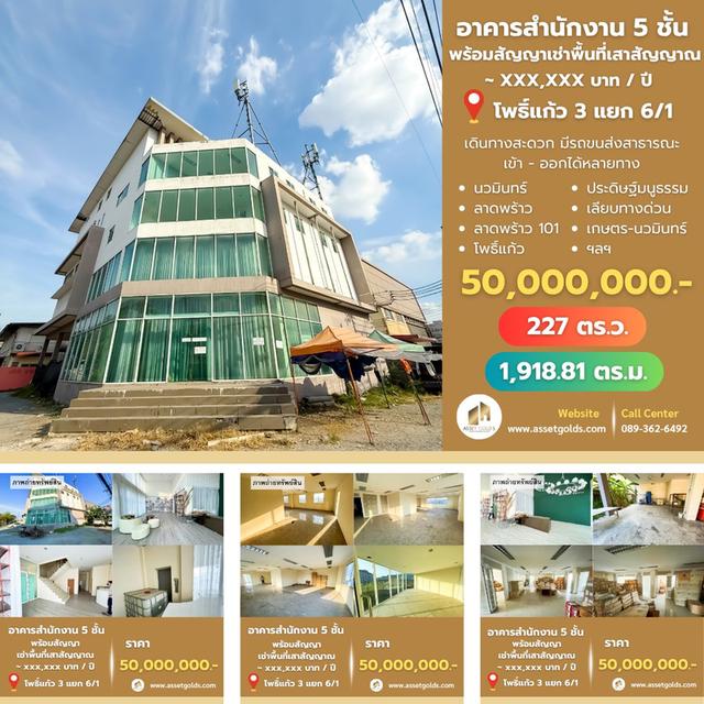 🏢 ขายอาคารสำนักงาน 5 ชั้น พื้นที่ใช้สอย 1,918 ตร.ม.  เขตลาดพร้าว กรุงเทพฯ ใกล้ MRT ลาดพร้าว 83 และ 101  