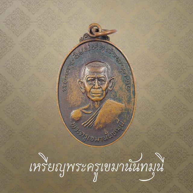 เหรียญพระครูเขมานันทมุนี วัดสัตตนารถปริวัตรวรวิหาร จ.ราชบุรี ปี 2525