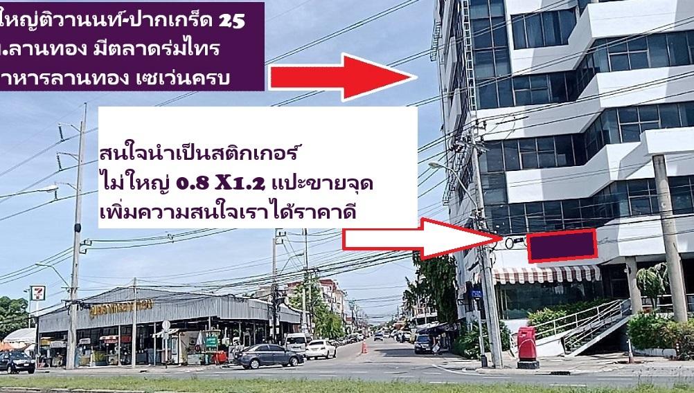 ขายอาคาร นนทบุรี -แจ้งวัฒนะ ขนาดใหญ่ (ทำเลถนนใหญ่ ติวานนท์-ปากเกร็ด25) ติดถนนใหญ่ หน้า ม.ลานทอง 7-8ชั้นหาไม่ได้พื้นที่ใช้สอยเกิน 3000 ตารางเมตรตรวมๆ 3